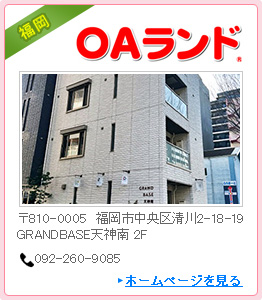 OAランド福岡ライブオフィス