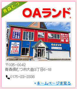 OAランド青森むつ店