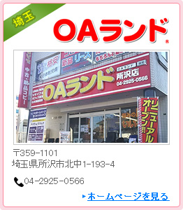 OAランド埼玉ショールーム